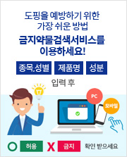 금지약물검색서비스